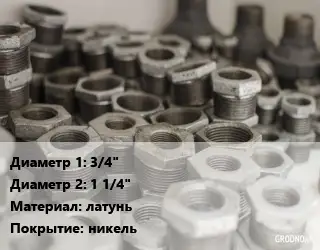 Футорка 3/4"х1 1/4" латунь никель
